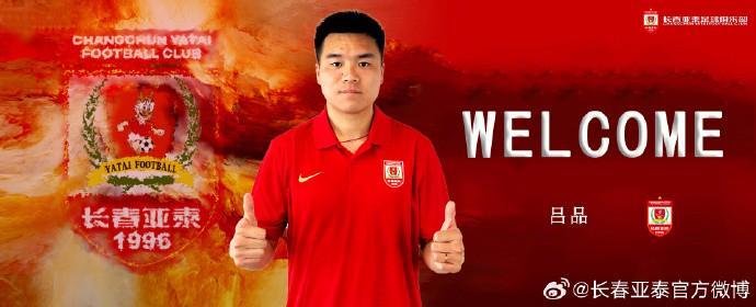 开云体育官网-官方：长春亚泰签下原广西平果中场吕品